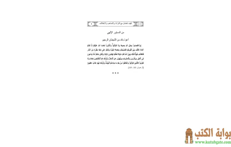 تحميل كتاب كيف نتعامل مع التراث والتمذهب والاختلاف PDF - يوسف القرضاوي 1 تحميل كتاب كيف نتعامل مع التراث والتمذهب والاختلاف PDF - يوسف القرضاوي