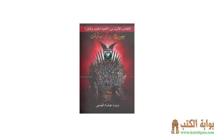 تحميل كتاب لعبة العروش PDF - جورج مارتن 1 تحميل كتاب لعبة العروش PDF - جورج مارتن