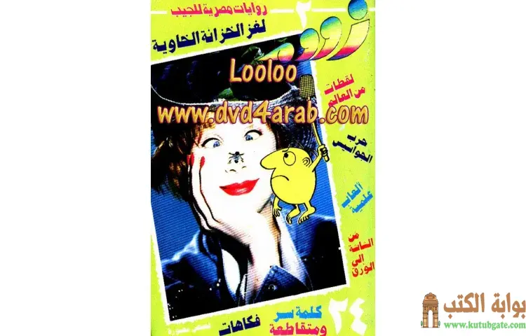 تحميل كتاب لغز الخزانة الخاوية PDF - نبيل فاروق 1 تحميل كتاب لغز الخزانة الخاوية PDF - نبيل فاروق
