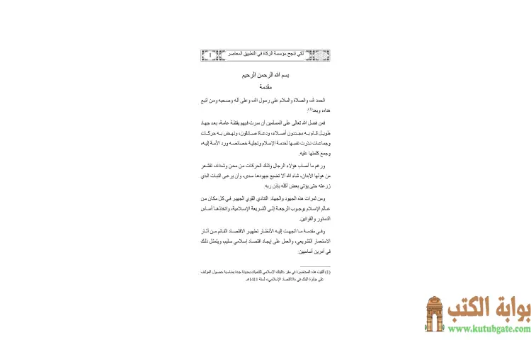 تحميل كتاب لكي تنجح مؤسسة الزكاة في التطبيق المعاصر PDF - يوسف القرضاوي 1 تحميل كتاب لكي تنجح مؤسسة الزكاة في التطبيق المعاصر PDF - يوسف القرضاوي