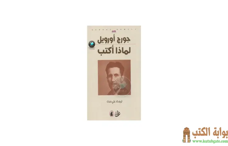 تحميل كتاب لماذا أكتب PDF - جورج أورويل 1 تحميل كتاب لماذا أكتب PDF - جورج أورويل