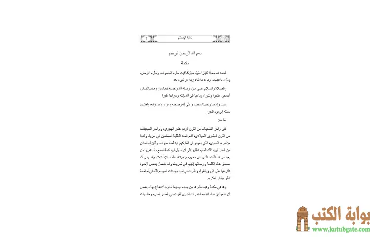 تحميل كتاب لماذا الإسلام PDF - يوسف القرضاوي 1 تحميل كتاب لماذا الإسلام PDF - يوسف القرضاوي