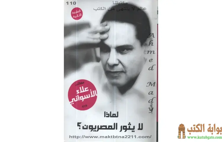 تحميل كتاب لماذا لا يثور المصريون PDF - علاء الأسواني 1 تحميل كتاب لماذا لا يثور المصريون PDF - علاء الأسواني
