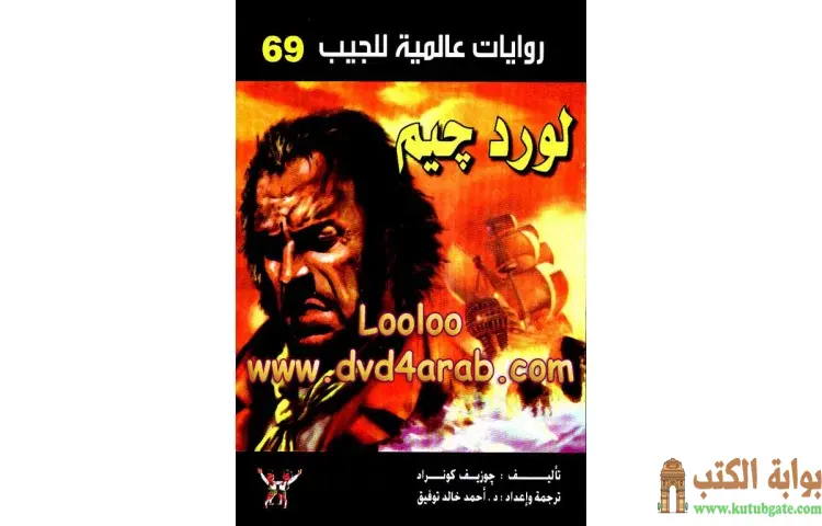 تحميل كتاب لورد جيم PDF - أحمد خالد توفيق 1 تحميل كتاب لورد جيم PDF - أحمد خالد توفيق