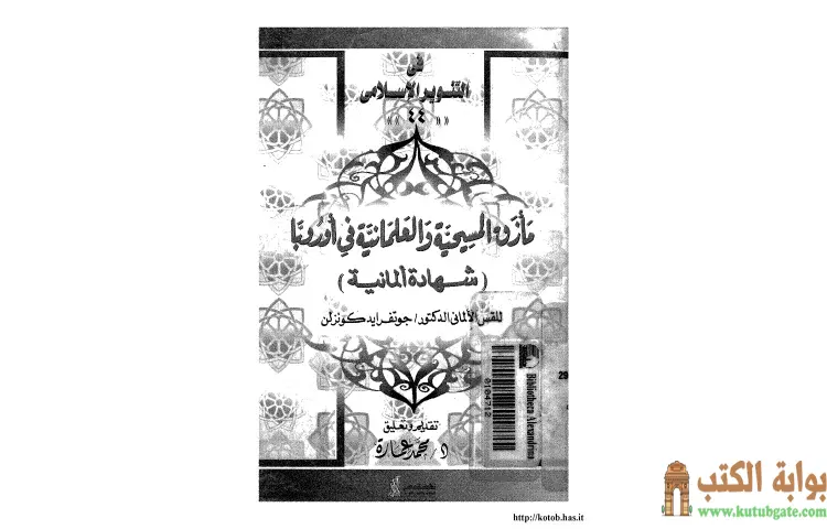 تحميل كتاب مأزق المسيحية والعلمانية في أوروبا شهادة ألمانية PDF - محمد عمارة 1 تحميل كتاب مأزق المسيحية والعلمانية في أوروبا شهادة ألمانية PDF - محمد عمارة