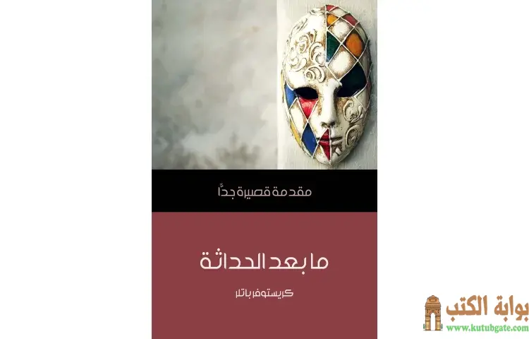 تحميل كتاب ما بعد الحداثة PDF - كريستوفر باتلر 1 تحميل كتاب ما بعد الحداثة PDF - كريستوفر باتلر