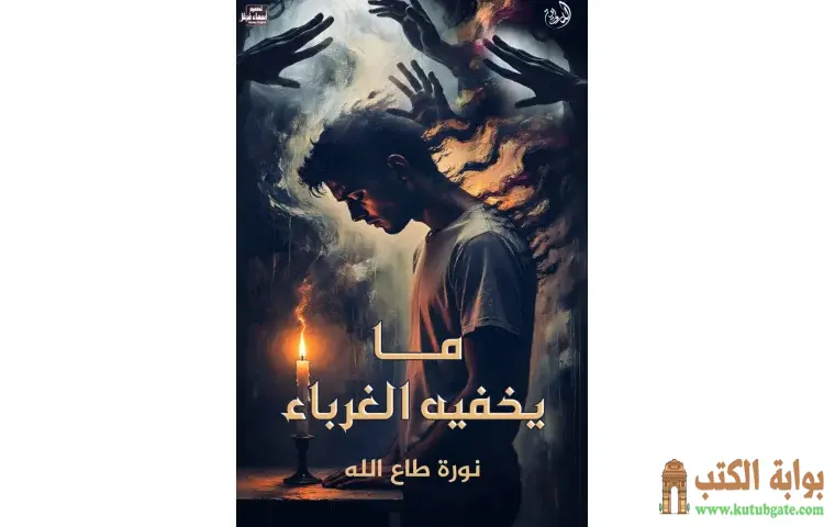 تحميل كتاب ما يخفيه الغرباء PDF - نورة طاع الله 1 تحميل كتاب ما يخفيه الغرباء PDF - نورة طاع الله