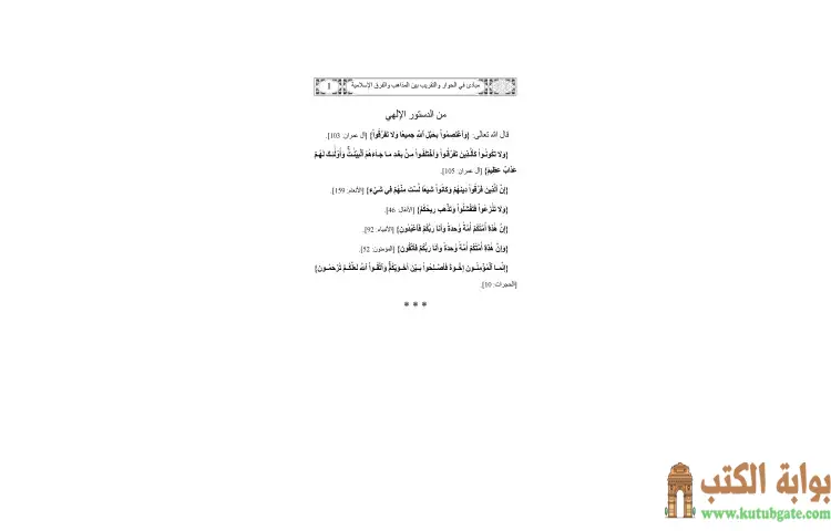 تحميل كتاب مبادئ في الحوار والتقريب بين المذاهب والفرق الإسلامية PDF - يوسف القرضاوي 1 تحميل كتاب مبادئ في الحوار والتقريب بين المذاهب والفرق الإسلامية PDF - يوسف القرضاوي