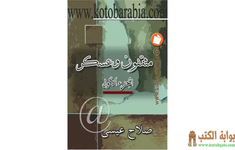 تحميل كتاب مثقفون وعسكر الجزء الأول PDF - صلاح عيسى 1 تحميل كتاب مثقفون وعسكر الجزء الأول PDF - صلاح عيسى