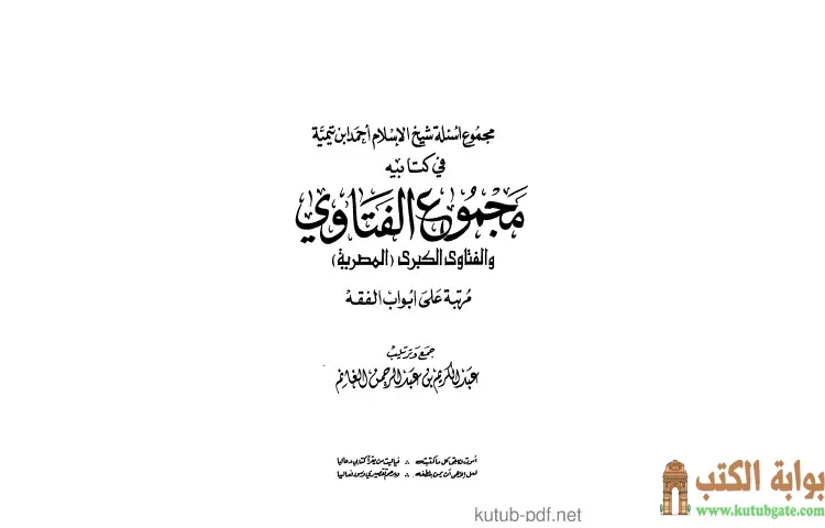 تحميل كتاب مجموع أسئلة شيخ الإسلام ابن تيمية في كتابيه مجموع الفتاوى PDF - ابن تيمية 1 تحميل كتاب مجموع أسئلة شيخ الإسلام ابن تيمية في كتابيه مجموع الفتاوى PDF - ابن تيمية