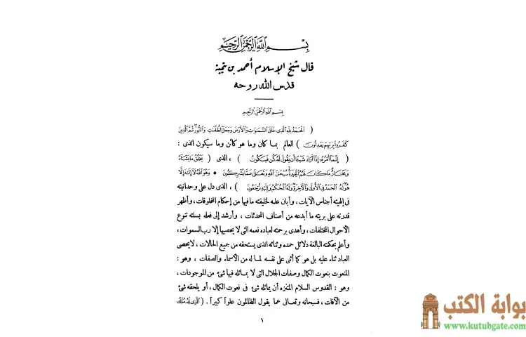 تحميل كتاب مجموع فتاوى شيخ الإسلام أحمد بن تيمية 1 PDF - ابن تيمية 1 تحميل كتاب مجموع فتاوى شيخ الإسلام أحمد بن تيمية 1 PDF - ابن تيمية