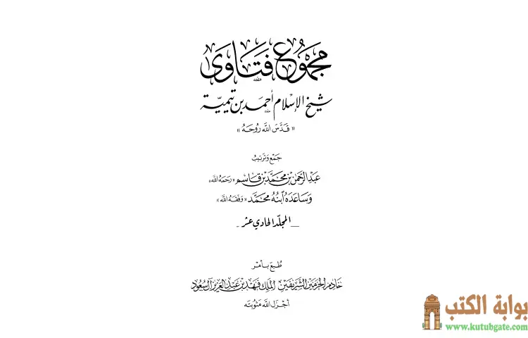 تحميل كتاب مجموع فتاوى شيخ الإسلام أحمد بن تيمية 11 PDF - ابن تيمية 1 تحميل كتاب مجموع فتاوى شيخ الإسلام أحمد بن تيمية 11 PDF - ابن تيمية