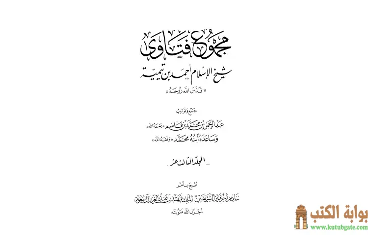 تحميل كتاب مجموع فتاوى شيخ الإسلام أحمد بن تيمية 13 PDF - ابن تيمية 1 تحميل كتاب مجموع فتاوى شيخ الإسلام أحمد بن تيمية 13 PDF - ابن تيمية