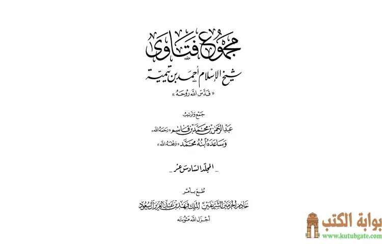 تحميل كتاب مجموع فتاوى شيخ الإسلام أحمد بن تيمية 16 PDF - ابن تيمية 1 تحميل كتاب مجموع فتاوى شيخ الإسلام أحمد بن تيمية 16 PDF - ابن تيمية