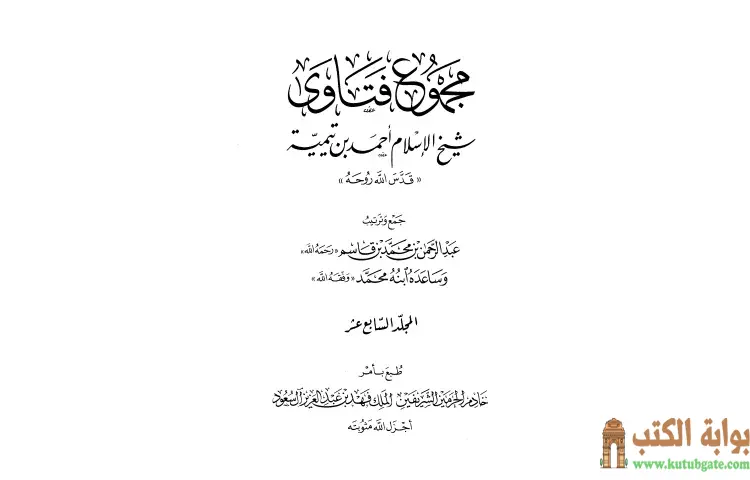 تحميل كتاب مجموع فتاوى شيخ الإسلام أحمد بن تيمية 17 PDF - ابن تيمية 1 تحميل كتاب مجموع فتاوى شيخ الإسلام أحمد بن تيمية 17 PDF - ابن تيمية