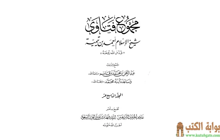 تحميل كتاب مجموع فتاوى شيخ الإسلام أحمد بن تيمية 19 PDF - ابن تيمية 1 تحميل كتاب مجموع فتاوى شيخ الإسلام أحمد بن تيمية 19 PDF - ابن تيمية