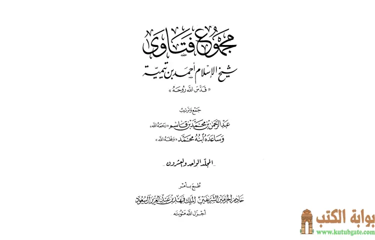 تحميل كتاب مجموع فتاوى شيخ الإسلام أحمد بن تيمية 21 PDF - ابن تيمية 1 تحميل كتاب مجموع فتاوى شيخ الإسلام أحمد بن تيمية 21 PDF - ابن تيمية