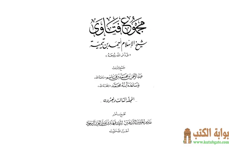تحميل كتاب مجموع فتاوى شيخ الإسلام أحمد بن تيمية 23 PDF - ابن تيمية 1 تحميل كتاب مجموع فتاوى شيخ الإسلام أحمد بن تيمية 23 PDF - ابن تيمية