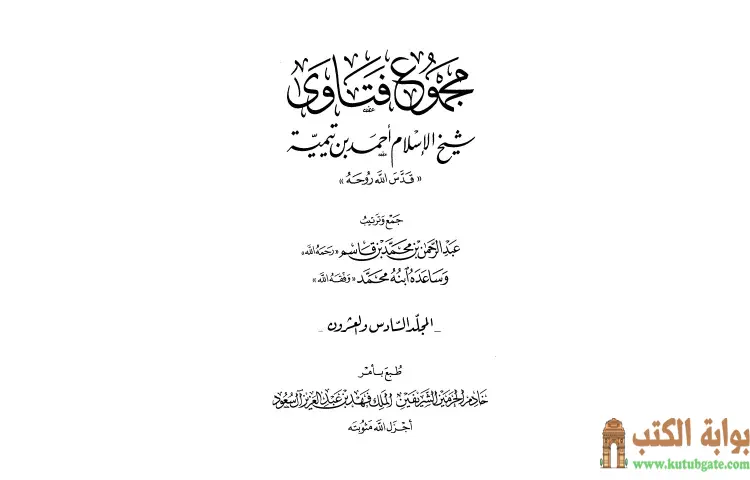 تحميل كتاب مجموع فتاوى شيخ الإسلام أحمد بن تيمية 26 PDF - ابن تيمية 1 تحميل كتاب مجموع فتاوى شيخ الإسلام أحمد بن تيمية 26 PDF - ابن تيمية