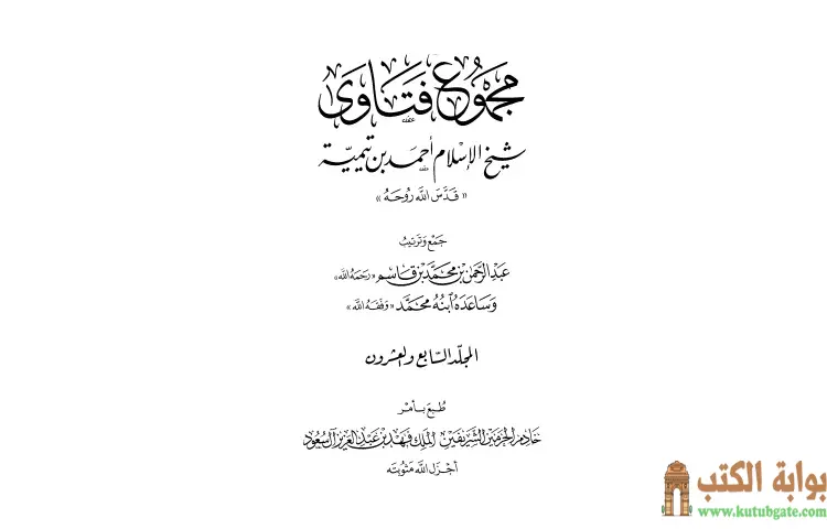 تحميل كتاب مجموع فتاوى شيخ الإسلام أحمد بن تيمية 27 PDF - ابن تيمية 1 تحميل كتاب مجموع فتاوى شيخ الإسلام أحمد بن تيمية 27 PDF - ابن تيمية