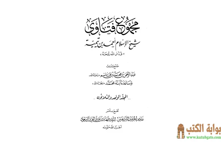 تحميل كتاب مجموع فتاوى شيخ الإسلام أحمد بن تيمية 31 PDF - ابن تيمية 1 تحميل كتاب مجموع فتاوى شيخ الإسلام أحمد بن تيمية 31 PDF - ابن تيمية
