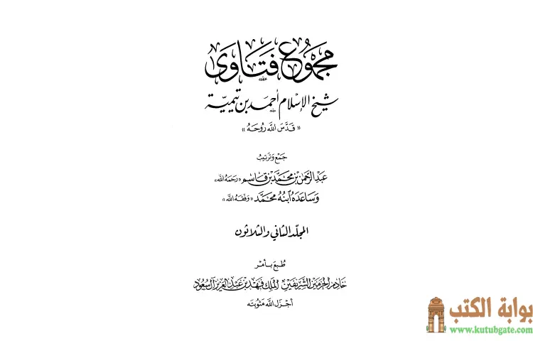 تحميل كتاب مجموع فتاوى شيخ الإسلام أحمد بن تيمية 32 PDF - ابن تيمية 1 تحميل كتاب مجموع فتاوى شيخ الإسلام أحمد بن تيمية 32 PDF - ابن تيمية