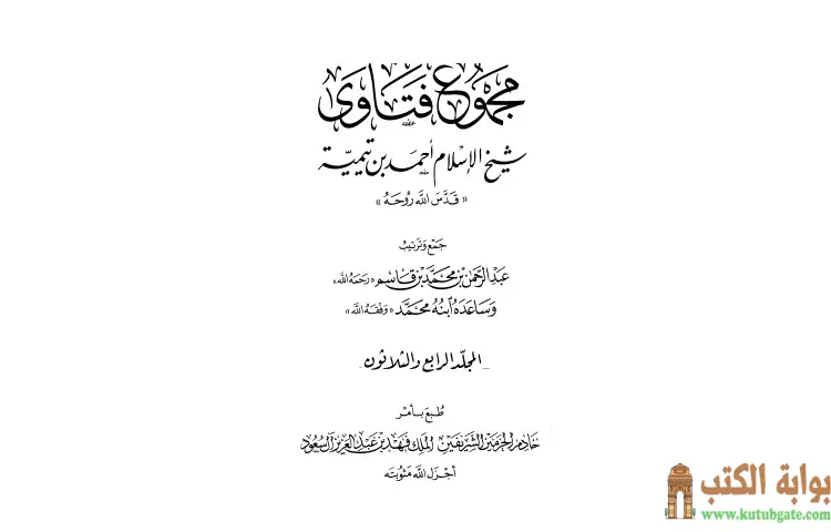 تحميل كتاب مجموع فتاوى شيخ الإسلام أحمد بن تيمية 34 PDF - ابن تيمية 1 تحميل كتاب مجموع فتاوى شيخ الإسلام أحمد بن تيمية 34 PDF - ابن تيمية