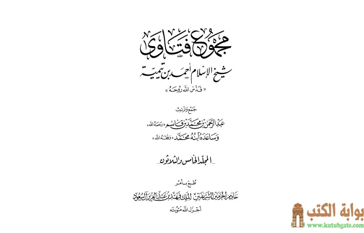 تحميل كتاب مجموع فتاوى شيخ الإسلام أحمد بن تيمية 35 PDF - ابن تيمية 1 تحميل كتاب مجموع فتاوى شيخ الإسلام أحمد بن تيمية 35 PDF - ابن تيمية