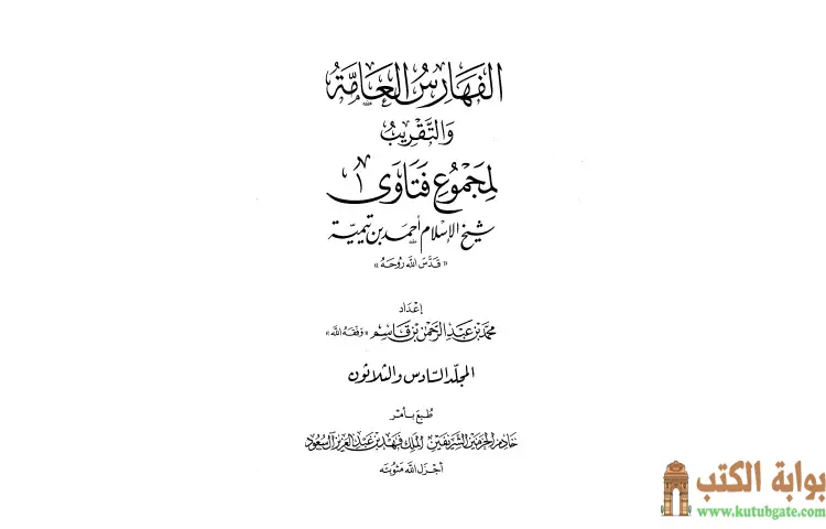 تحميل كتاب مجموع فتاوى شيخ الإسلام أحمد بن تيمية 36 PDF - ابن تيمية 1 تحميل كتاب مجموع فتاوى شيخ الإسلام أحمد بن تيمية 36 PDF - ابن تيمية