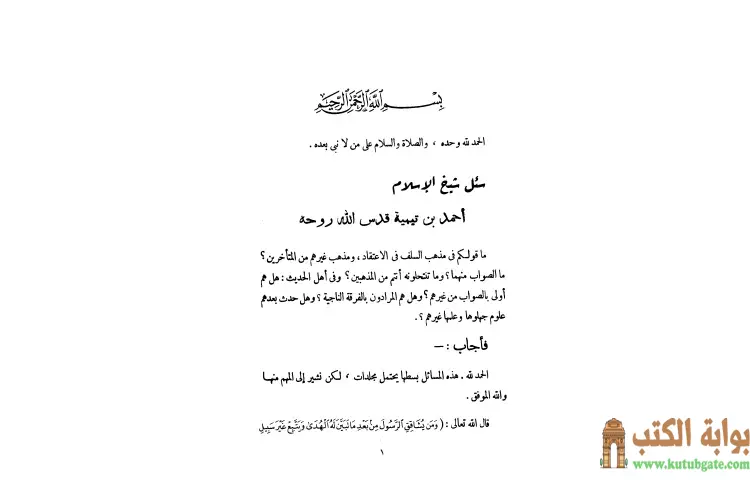 تحميل كتاب مجموع فتاوى شيخ الإسلام أحمد بن تيمية 4 PDF - ابن تيمية 1 تحميل كتاب مجموع فتاوى شيخ الإسلام أحمد بن تيمية 4 PDF - ابن تيمية