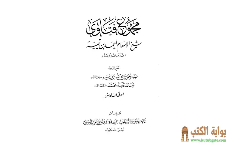 تحميل كتاب مجموع فتاوى شيخ الإسلام أحمد بن تيمية 6 PDF - ابن تيمية 1 تحميل كتاب مجموع فتاوى شيخ الإسلام أحمد بن تيمية 6 PDF - ابن تيمية