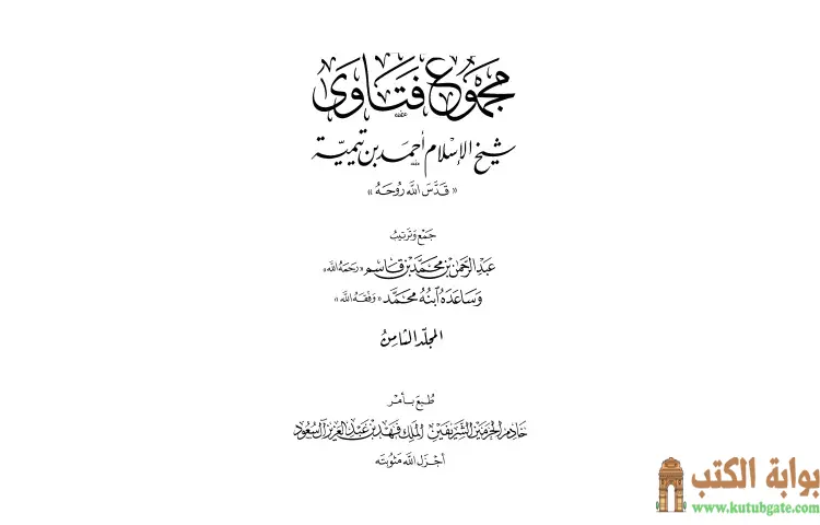 تحميل كتاب مجموع فتاوى شيخ الإسلام أحمد بن تيمية 8 PDF - ابن تيمية 1 تحميل كتاب مجموع فتاوى شيخ الإسلام أحمد بن تيمية 8 PDF - ابن تيمية