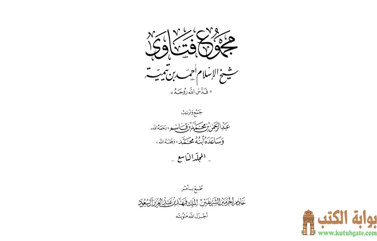 تحميل كتاب مجموع فتاوى شيخ الإسلام أحمد بن تيمية 9 PDF - ابن تيمية 1 تحميل كتاب مجموع فتاوى شيخ الإسلام أحمد بن تيمية 9 PDF - ابن تيمية