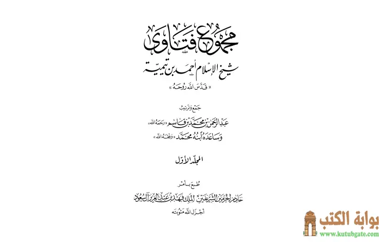 تحميل كتاب مجموع فتاوى شيخ الإسلام أحمد بن تيمية (مقدمة) PDF - ابن تيمية 1 تحميل كتاب مجموع فتاوى شيخ الإسلام أحمد بن تيمية (مقدمة) PDF - ابن تيمية