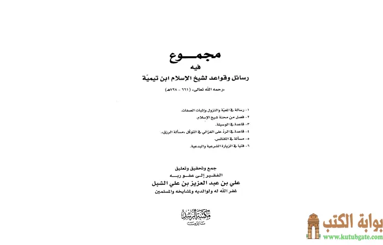 تحميل كتاب مجموع فيه رسائل وقواعد لشيخ الإسلام ابن تيمية PDF - ابن تيمية 1 تحميل كتاب مجموع فيه رسائل وقواعد لشيخ الإسلام ابن تيمية PDF - ابن تيمية