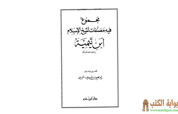 تحميل كتاب مجموع فيه مصنفات لشيخ الإسلام ابن تيمية PDF - ابن تيمية 1 تحميل كتاب مجموع فيه مصنفات لشيخ الإسلام ابن تيمية PDF - ابن تيمية