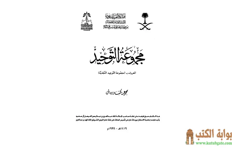 تحميل كتاب مجموعة التوحيد PDF - ابن تيمية 1 تحميل كتاب مجموعة التوحيد PDF - ابن تيمية