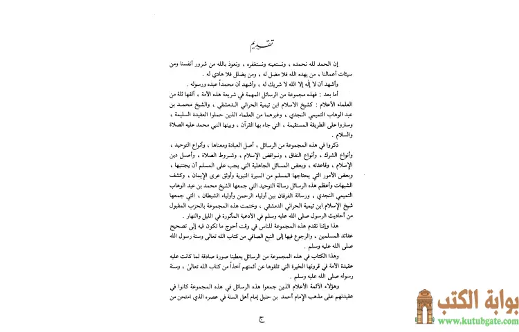 تحميل كتاب مجموعة التوحيد (ت عيون) PDF - ابن تيمية 1 تحميل كتاب مجموعة التوحيد (ت عيون) PDF - ابن تيمية