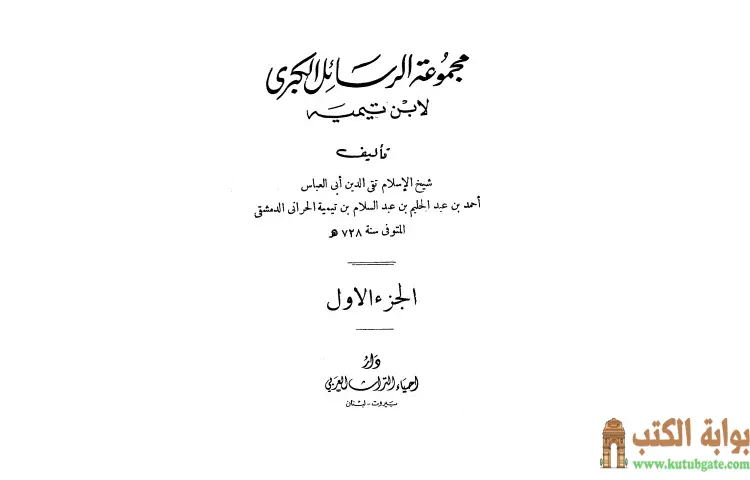 تحميل كتاب مجموعة الرسائل الكبرى لابن تيمية 1 PDF - ابن تيمية 1 تحميل كتاب مجموعة الرسائل الكبرى لابن تيمية 1 PDF - ابن تيمية