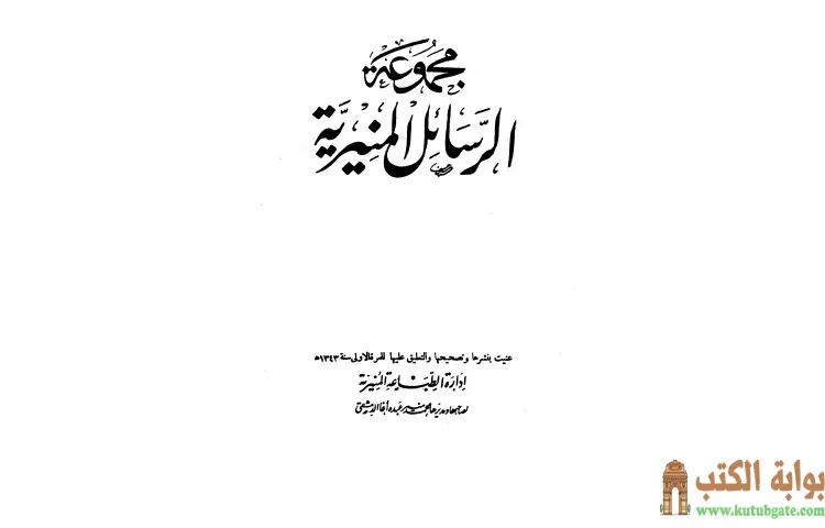 تحميل كتاب مجموعة الرسائل المنيرية (دمج الأربع مجلدات) PDF - ابن تيمية 1 تحميل كتاب مجموعة الرسائل المنيرية (دمج الأربع مجلدات) PDF - ابن تيمية