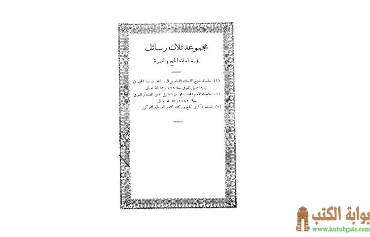 تحميل كتاب مجموعة ثلاث رسائل في مناسك الحج والعمرة PDF - ابن تيمية 1 تحميل كتاب مجموعة ثلاث رسائل في مناسك الحج والعمرة PDF - ابن تيمية
