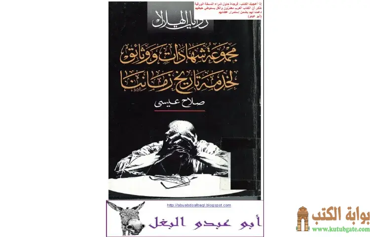 تحميل كتاب مجموعة شهادات ووثائق لخدمة تاريخ زماننا PDF - صلاح عيسى 1 تحميل كتاب مجموعة شهادات ووثائق لخدمة تاريخ زماننا PDF - صلاح عيسى