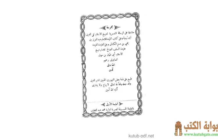 تحميل كتاب مجموعة مشتملة على الرسالة التدمرية والحيدة والعقيدة المفيدة عقيدة السلف الصالح وأصحاب الحديث PDF - ابن تيمية 1 تحميل كتاب مجموعة مشتملة على الرسالة التدمرية والحيدة والعقيدة المفيدة عقيدة السلف الصالح وأصحاب الحديث PDF - ابن تيمية