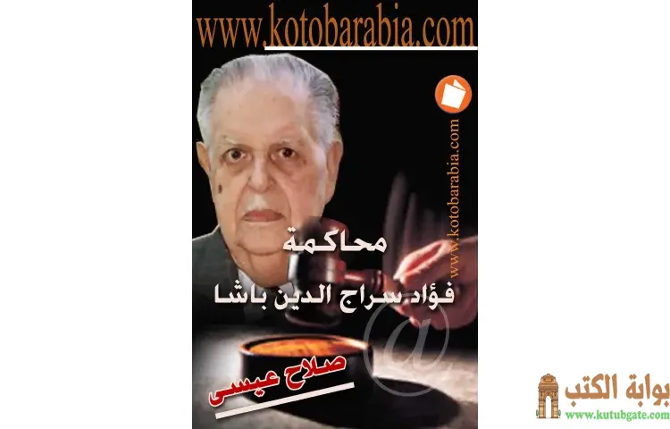 تحميل كتاب محاكمة فؤاد سراج الدين باشا PDF - صلاح عيسى 1 تحميل كتاب محاكمة فؤاد سراج الدين باشا PDF - صلاح عيسى