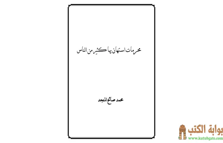 تحميل كتاب محرمات استهان بها الناس PDF - محمد صالح المنجد 1 تحميل كتاب محرمات استهان بها الناس PDF - محمد صالح المنجد