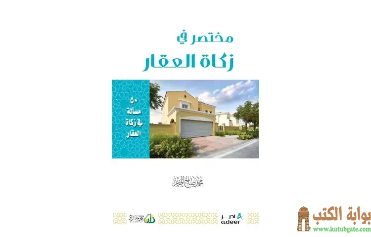 تحميل كتاب مختصر في زكاة العقار PDF - محمد صالح المنجد 1 تحميل كتاب مختصر في زكاة العقار PDF - محمد صالح المنجد