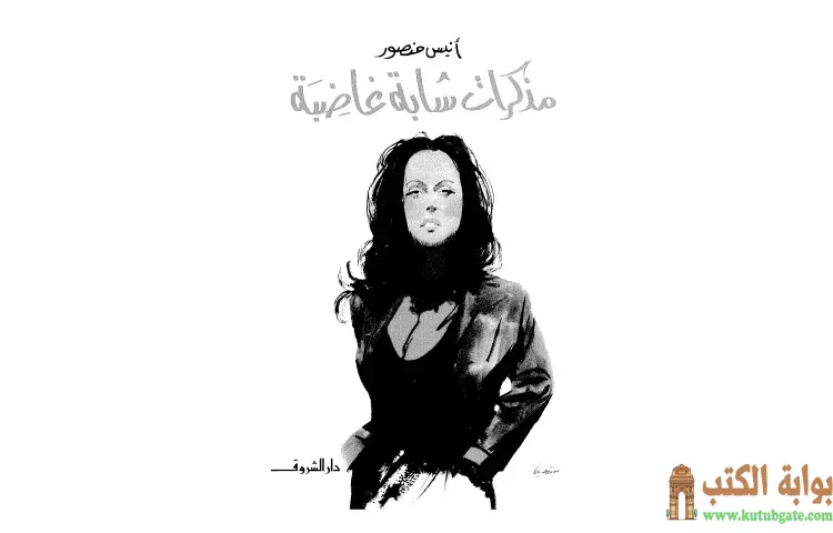 تحميل كتاب مذكرات شابة غاضبة PDF - أنيس منصور 1 تحميل كتاب مذكرات شابة غاضبة PDF - أنيس منصور