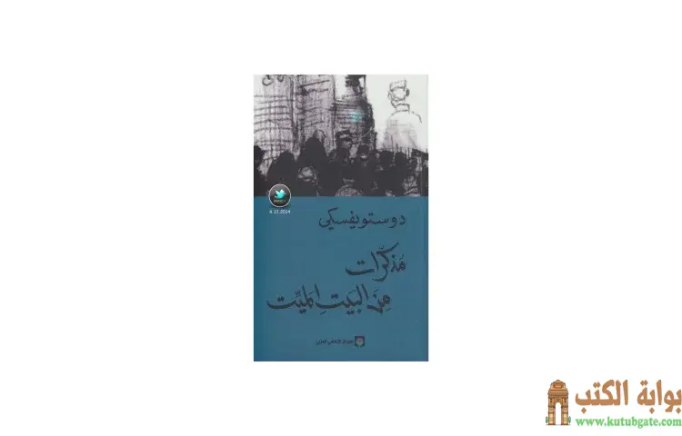 تحميل كتاب مذكرات من البيت الميت PDF - فيودور دوستويفسكي 1 تحميل كتاب مذكرات من البيت الميت PDF - فيودور دوستويفسكي