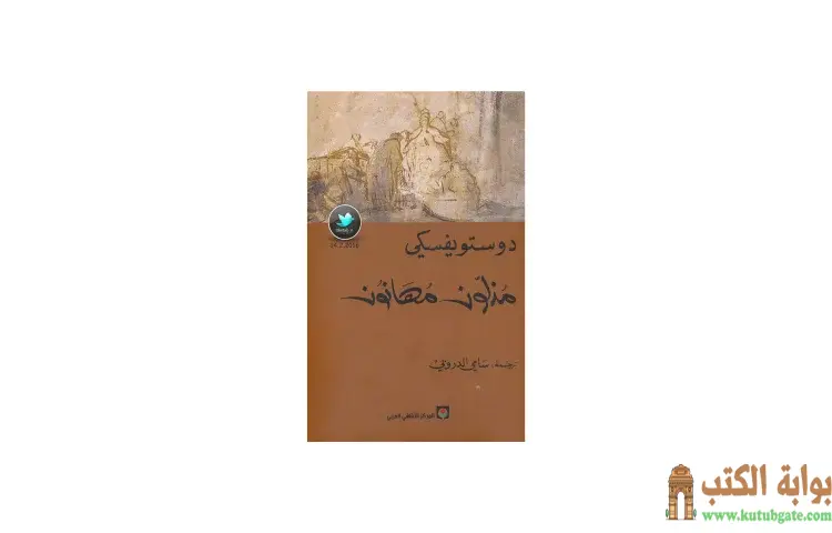 تحميل كتاب مذلون مهانون PDF - فيودور دوستويفسكي 1 تحميل كتاب مذلون مهانون PDF - فيودور دوستويفسكي