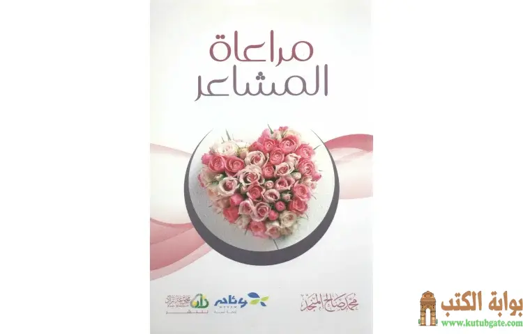 تحميل كتاب مراعاة المشاعر PDF - محمد صالح المنجد 1 تحميل كتاب مراعاة المشاعر PDF - محمد صالح المنجد